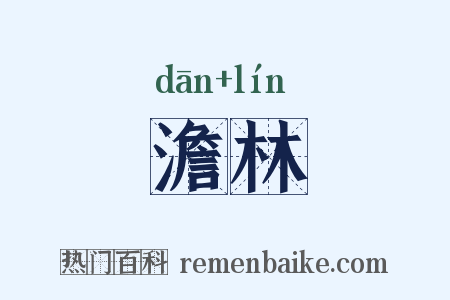澹林是什么意思的图片